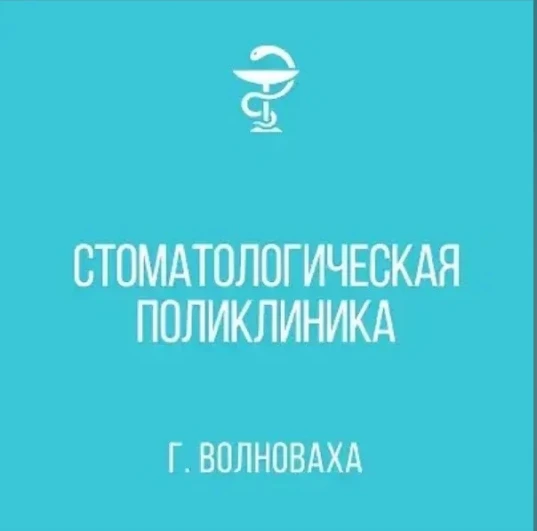 ГБУ ДНР "СП г. Волновахи"