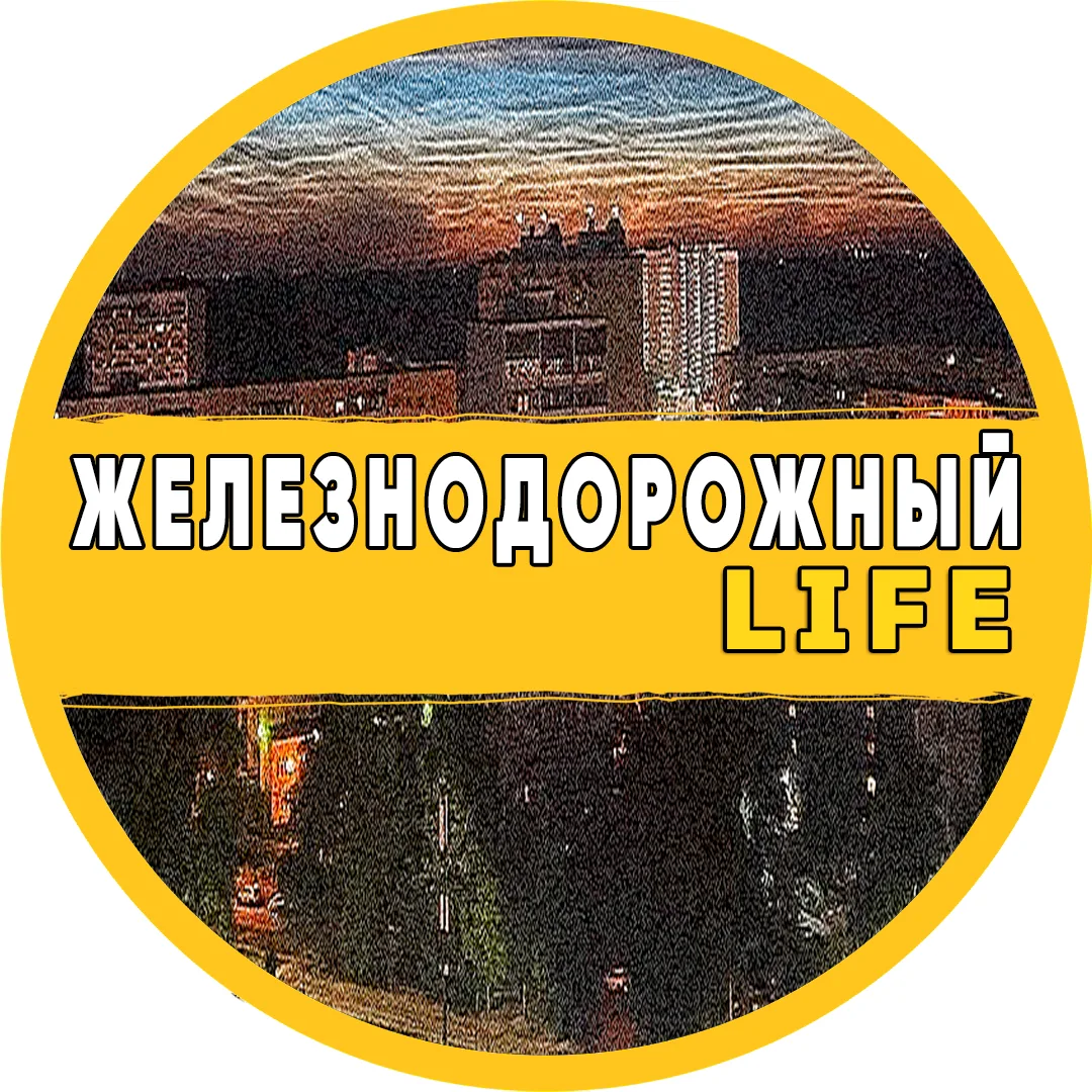 Фотография канала Max Железнодорожный Life