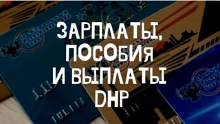 Выплаты Зарплаты Пособия Донецк ДНР