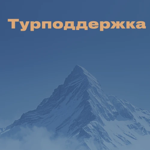 Турподдержка | Написать юристу
