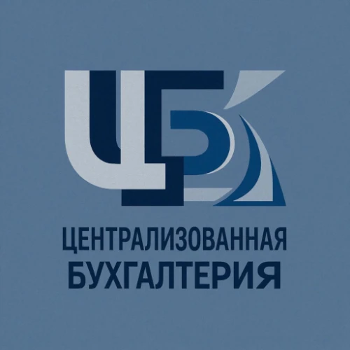 МКУ "Централизованная бухгалтерия"