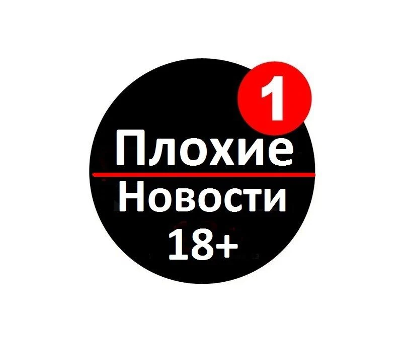 ПЛОХИЕ НОВОСТИ