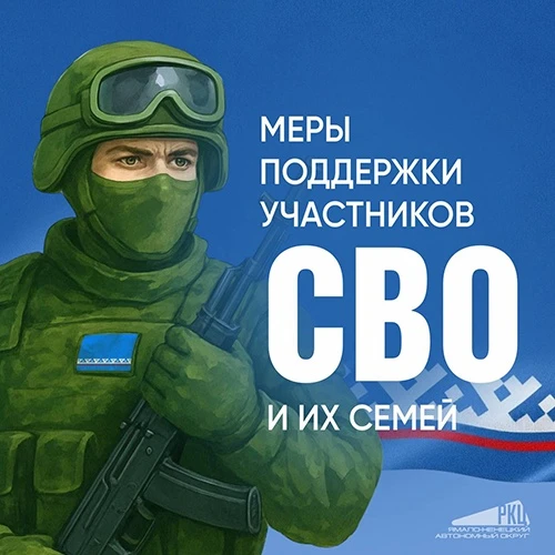Поддержка участников СВО в ЯНАО