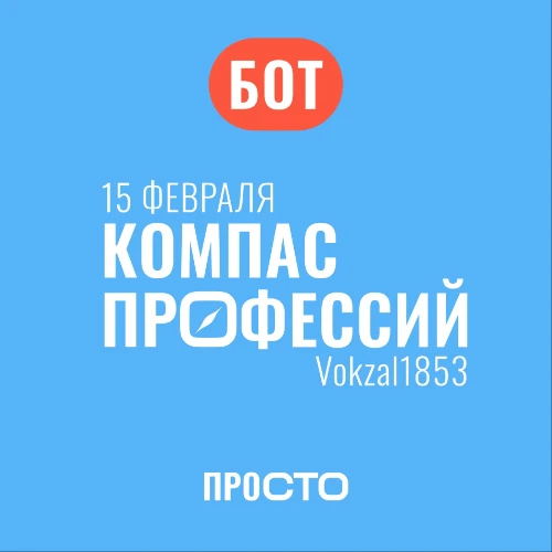 Компас профессий | ПРОСТО