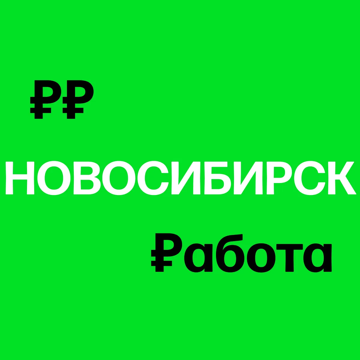 Фотография канала Max Работа в Новосибирске