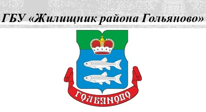 ГБУ «Жилищник района Гольяново»