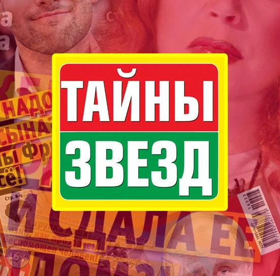 Фотография канала Max Журнал "Тайны Звезд"