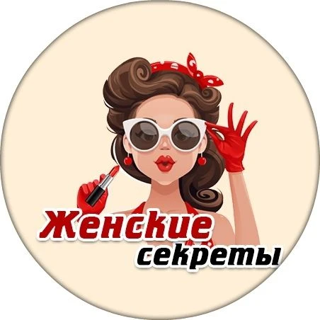 Фотография канала Max Женские секреты-красота мода стиль макияж здоровье уход  дети