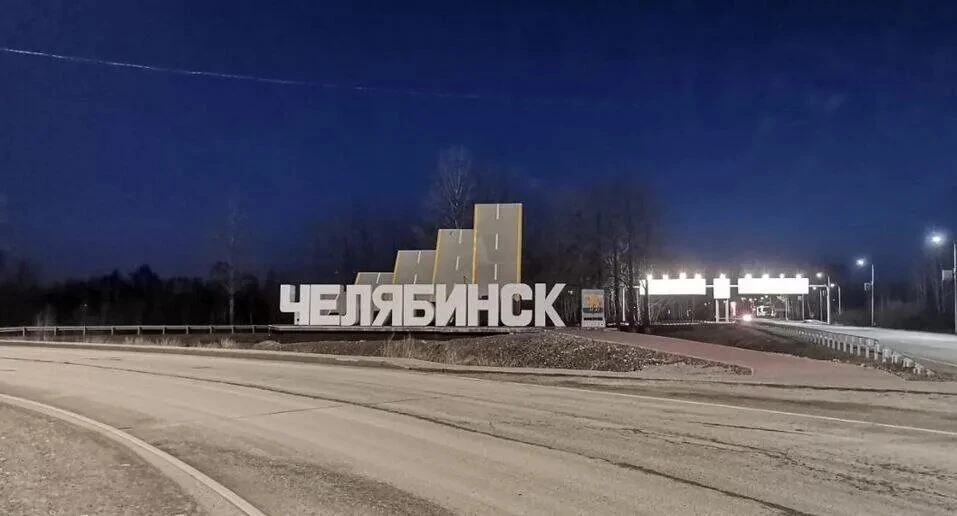 Новости Челябинска
