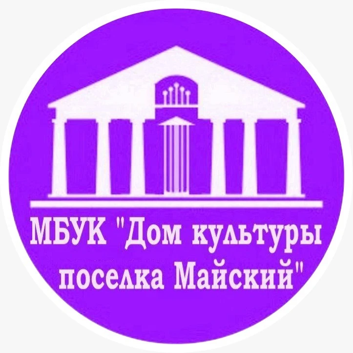 МБУК «Дом культуры поселка Майский»