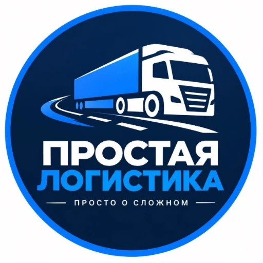 Простой Логист