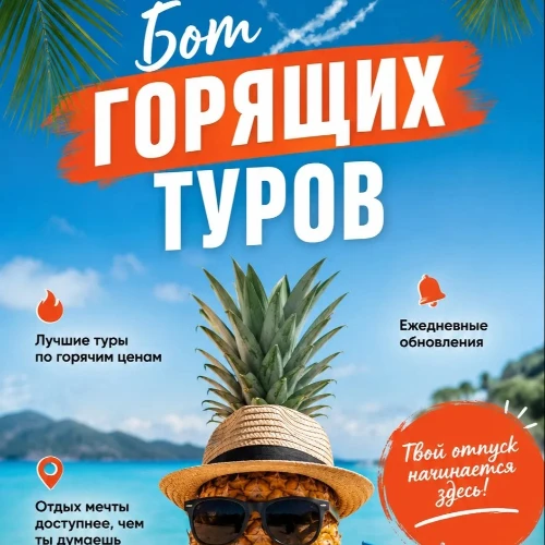 Бот Горящий Тур от Иннтуристов