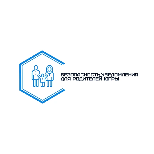Безопасность.уведомления для родителей Югры