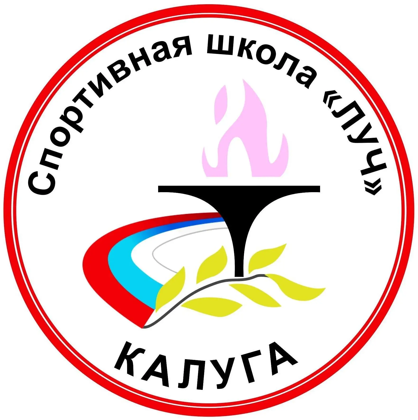 МБУ ДО СШ "Луч" г. Калуги