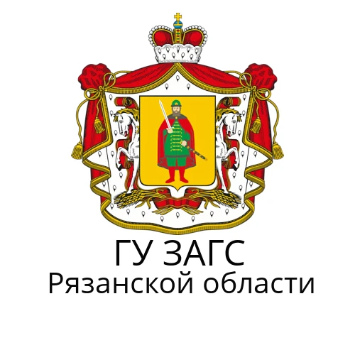 Главное управление ЗАГС Рязанской области