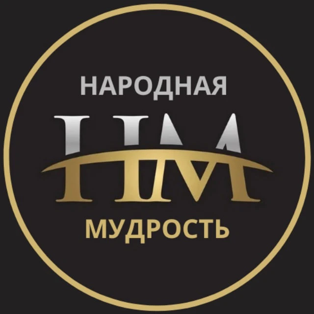 НАРОДНАЯ МУДРОСТЬ