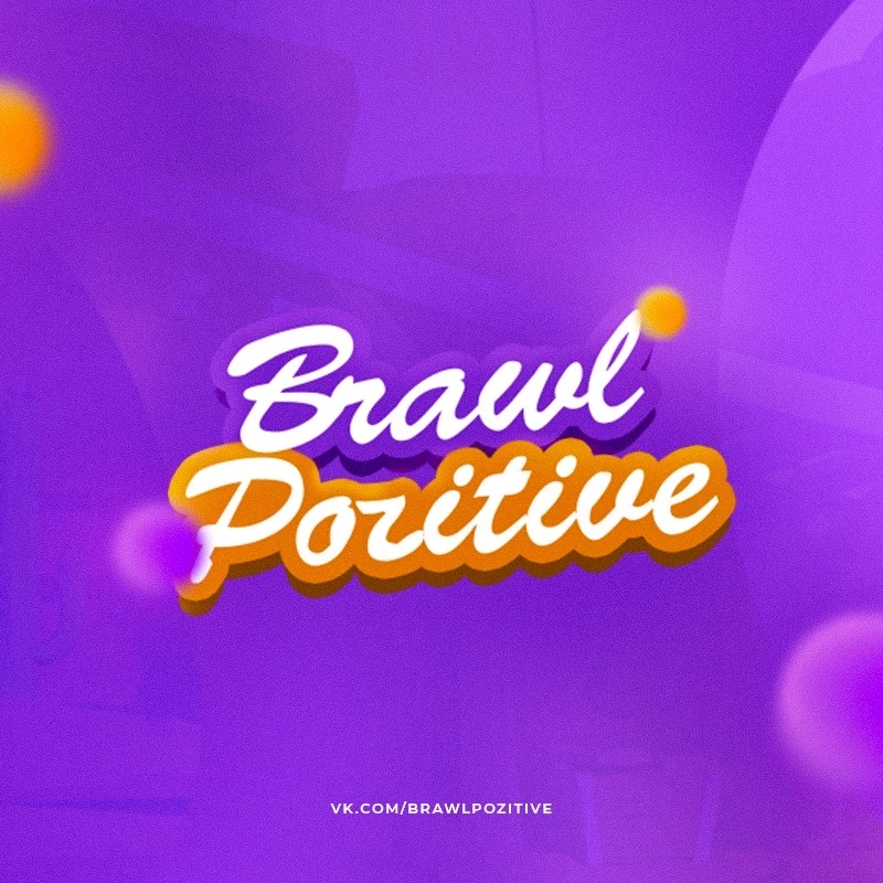 Brawl Pozitive