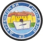 МБОУ "Гимназия №2 им.А.И.Рыбникова" городского округа "город Дербент"