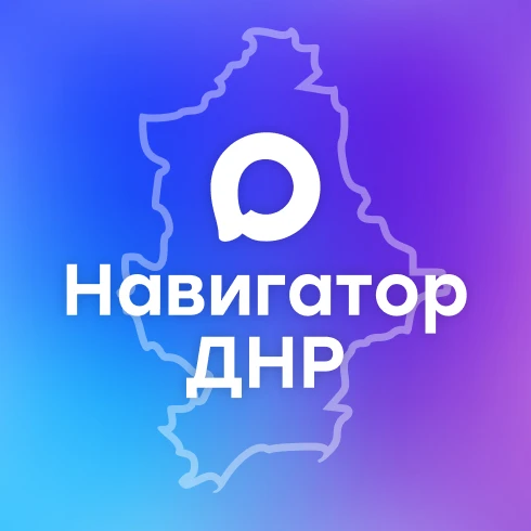 Навигатор ДНР — канал в мессенджере MAX