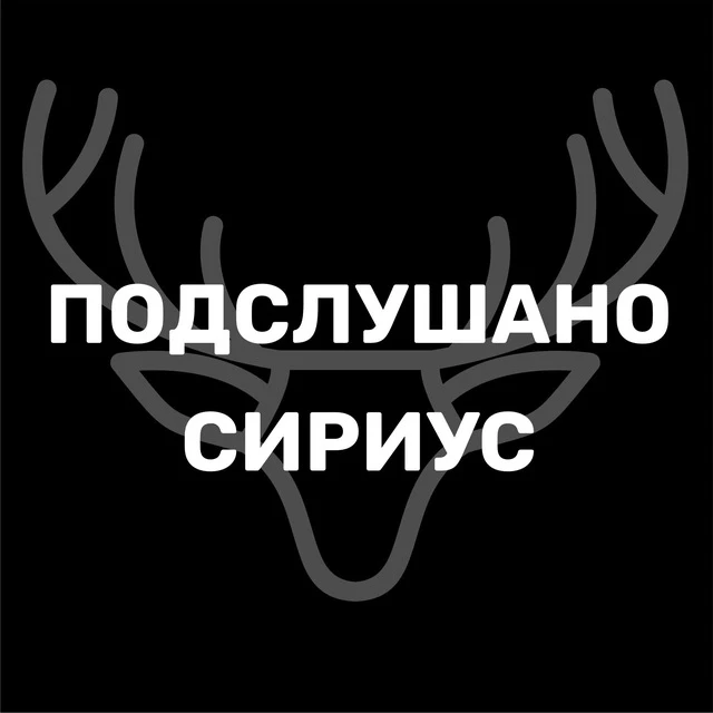 Фотография канала Max Подслушано Сириус