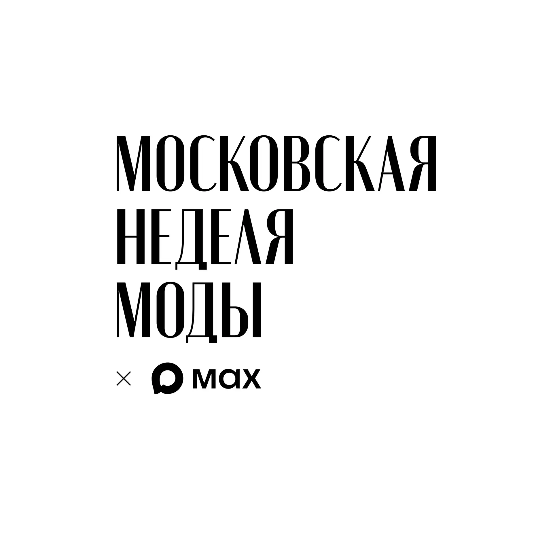 Гость первого ряда на Московской недели моды — канал в мессенджере MAX