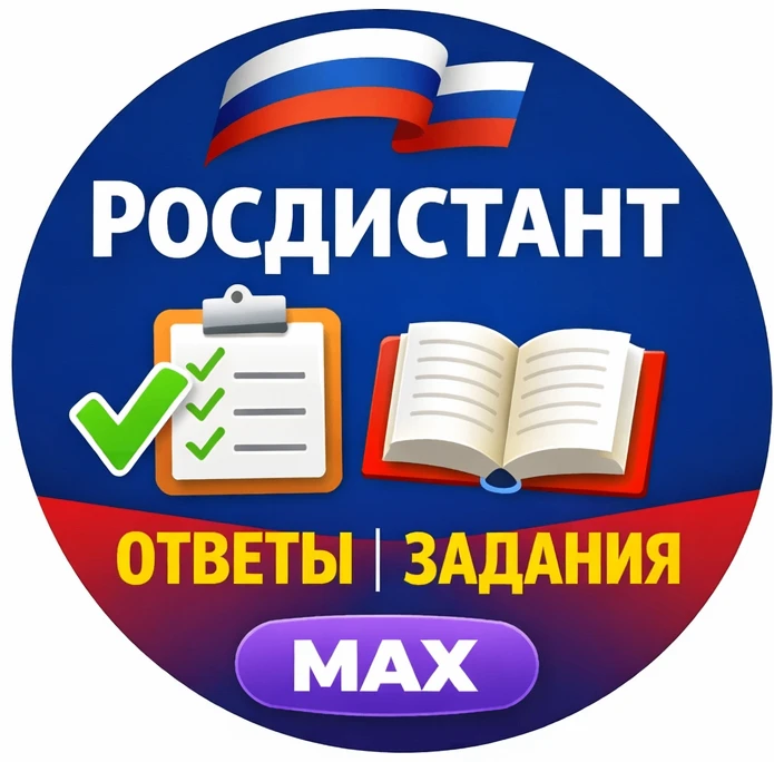 Росдистант - ответы на тесты и готовые задания | MAX