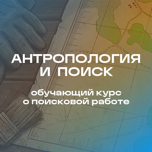 Онлайн-курс «АНТРОПОЛОГИЯ и ПОИСК»