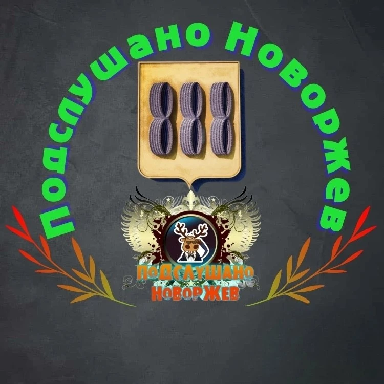 Фотография канала Max Подслушано Новоржев