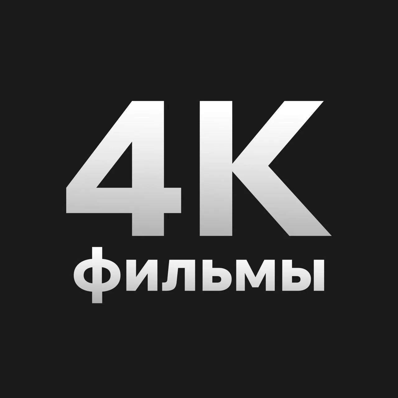 Фотография канала Max киноакт