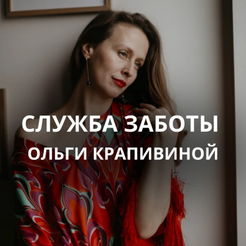 Служба Заботы Ольги Крапивиной