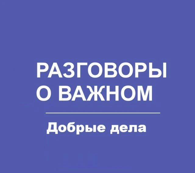 Разговоры о важном. Добрые Игры