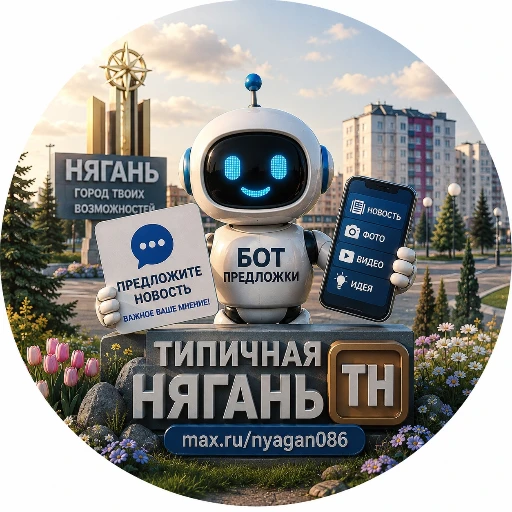 Нягань [ТН] (предложка)
