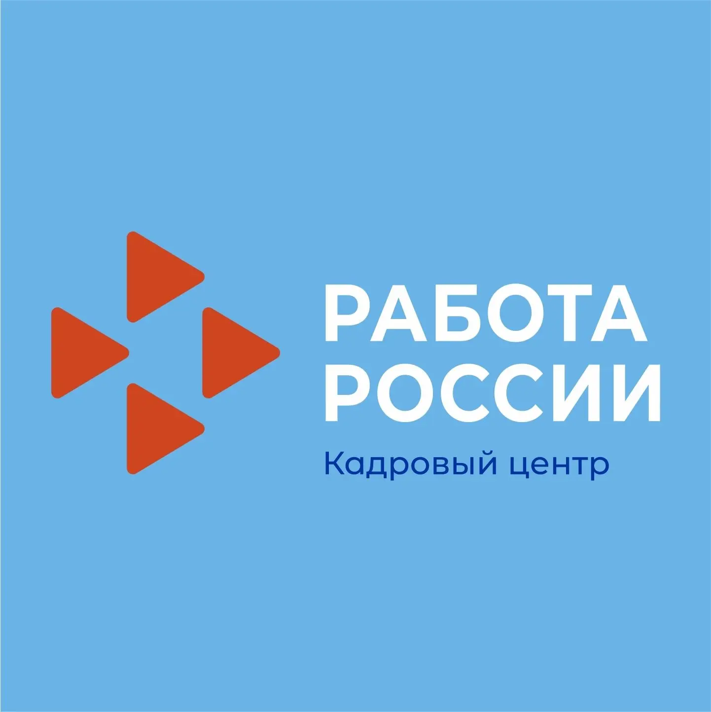 Фотография канала Max Кадровый центр "Работа России" ТЮМЕНСКОЙ ОБЛАСТИ