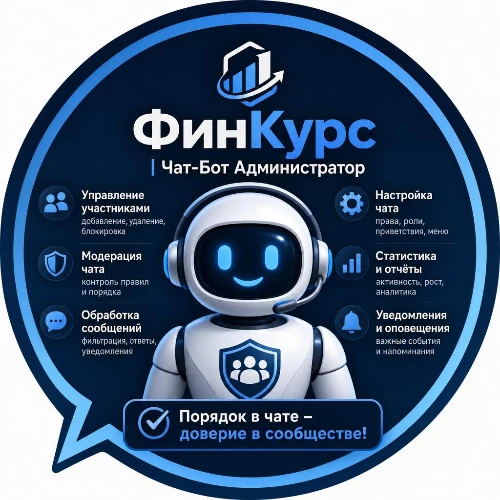 ФинКурс | Бот Администратор чата | Модерация, антиспам