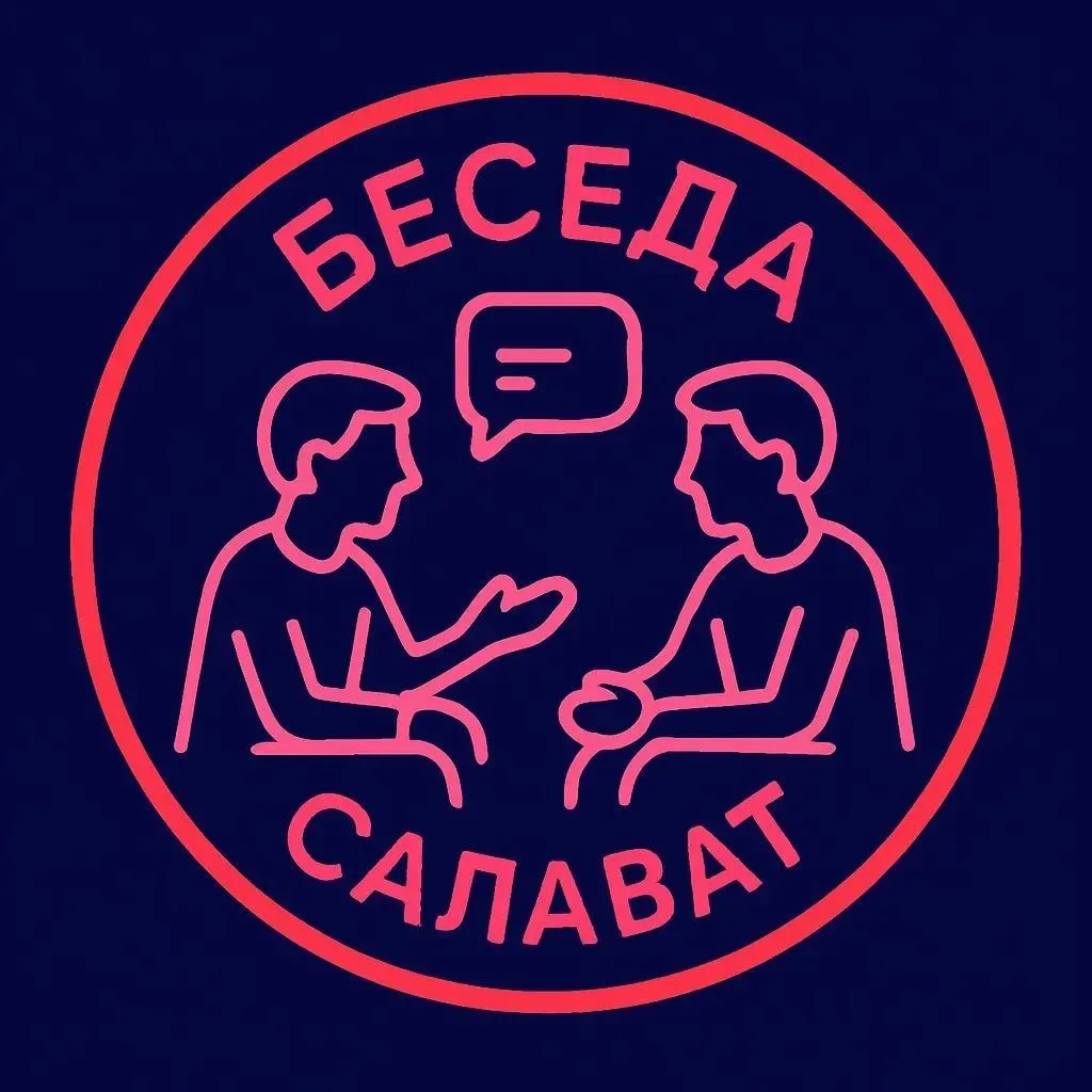 Беседа | Салават