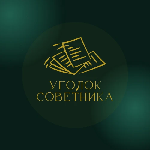 Уголок Советника | Мероприятия