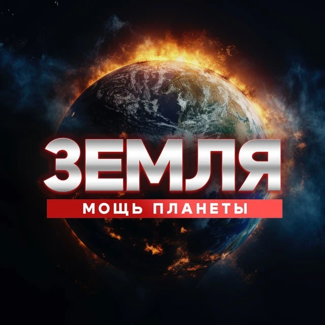 Земля | Мощь планеты