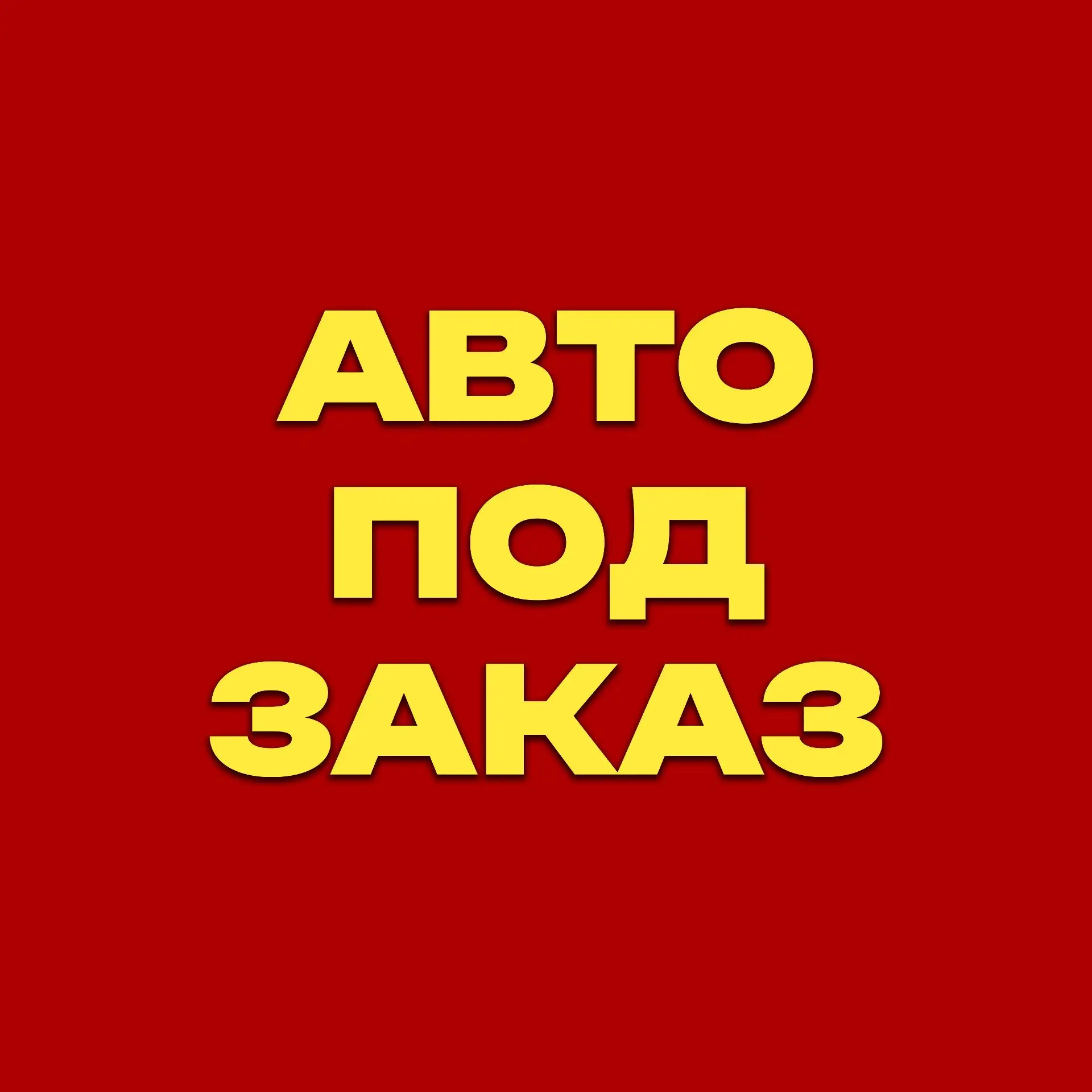Логотип канала АВТО из Японии, Кореи и Китая под ЗАКАЗ.