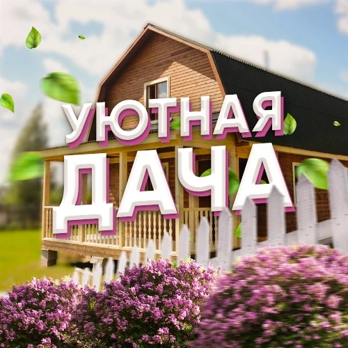 Уютная Дача | Участок Ландшафт Огород Сад Цветы Растения Лайфхаки Грядки Дом