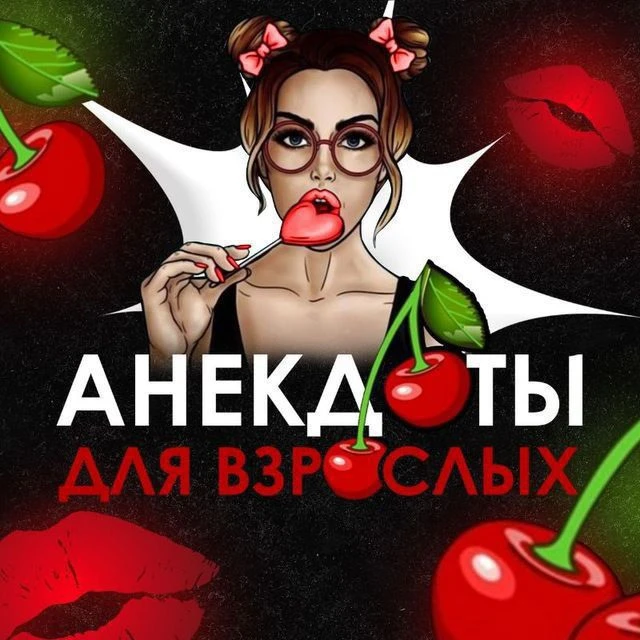 АНЕКДОТЫ ДЛЯ ВЗРОСЛЫХ 🍒