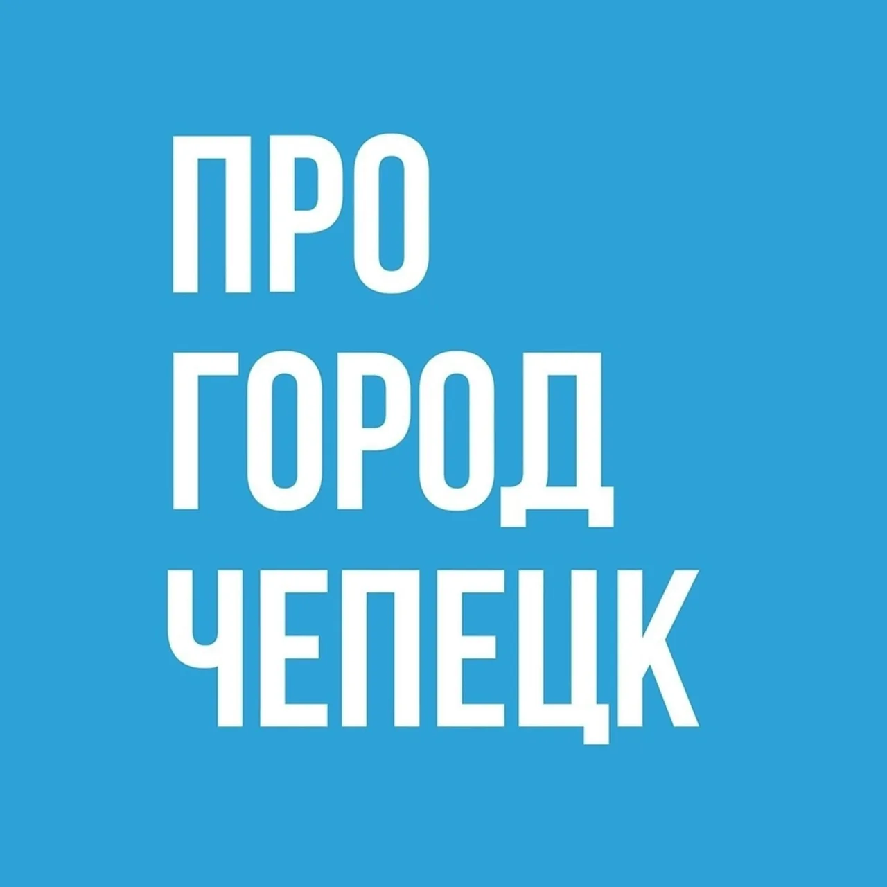 Про Город Кирово-Чепецк