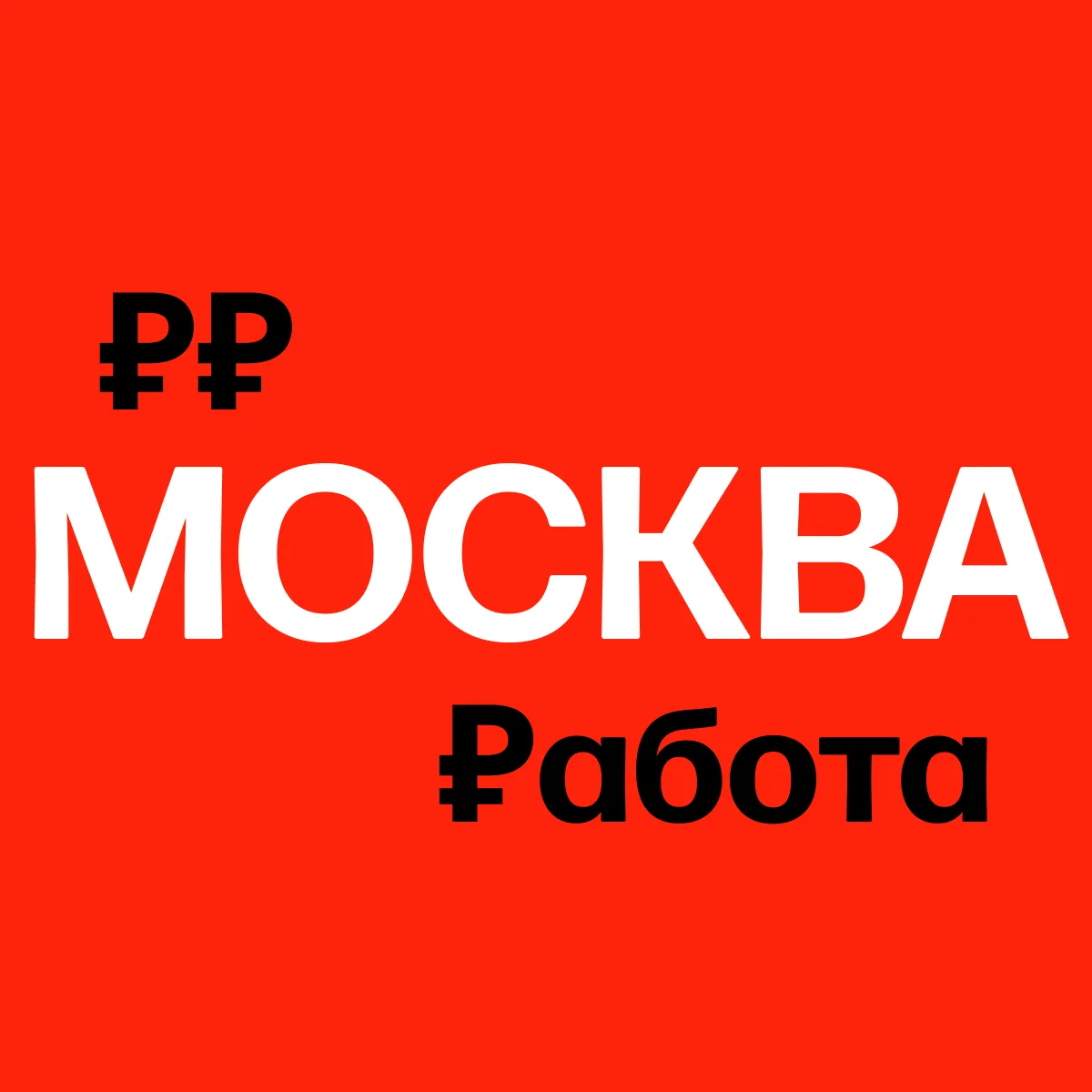 Фотография канала Max Работа в Москве