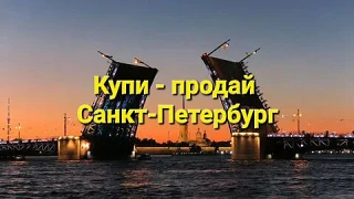 Санкт-Петербург | Купи - продай | Доска объявлений