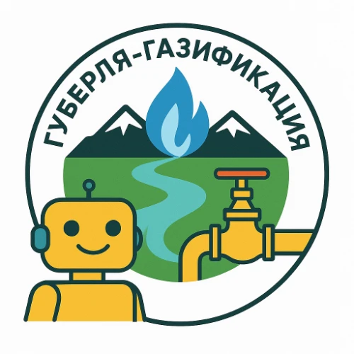 Бот Губерля-Газификация
