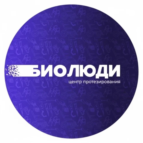 "БИОЛЮДИ" центр протезирования