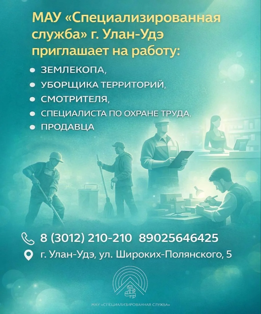 МАУ «Специализированная служба» г. Улан-Удэ приглашает в дружную команду: