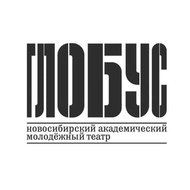 Фотография канала Max Театр «Глобус» г. Новосибирск