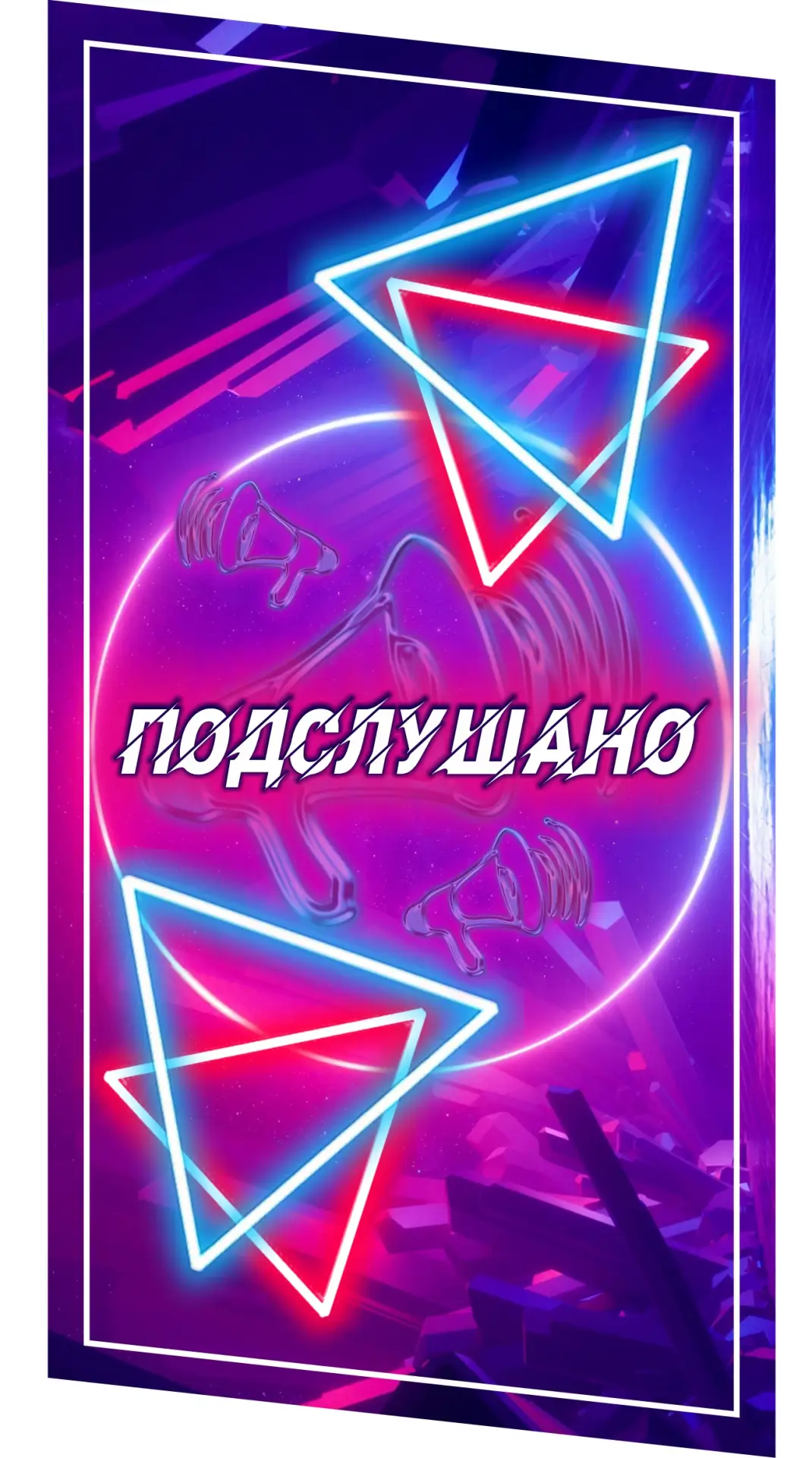 Фотография канала Max Подслушано#Пермь