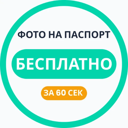 ФОТО на ПАСПОРТ | документы | БЕСПЛАТНО| виза