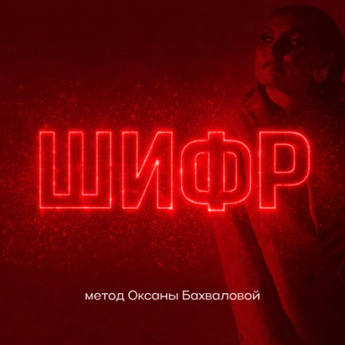 Бахвалова. ШИФР